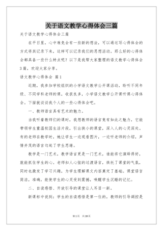关于语文教学体会心得三篇