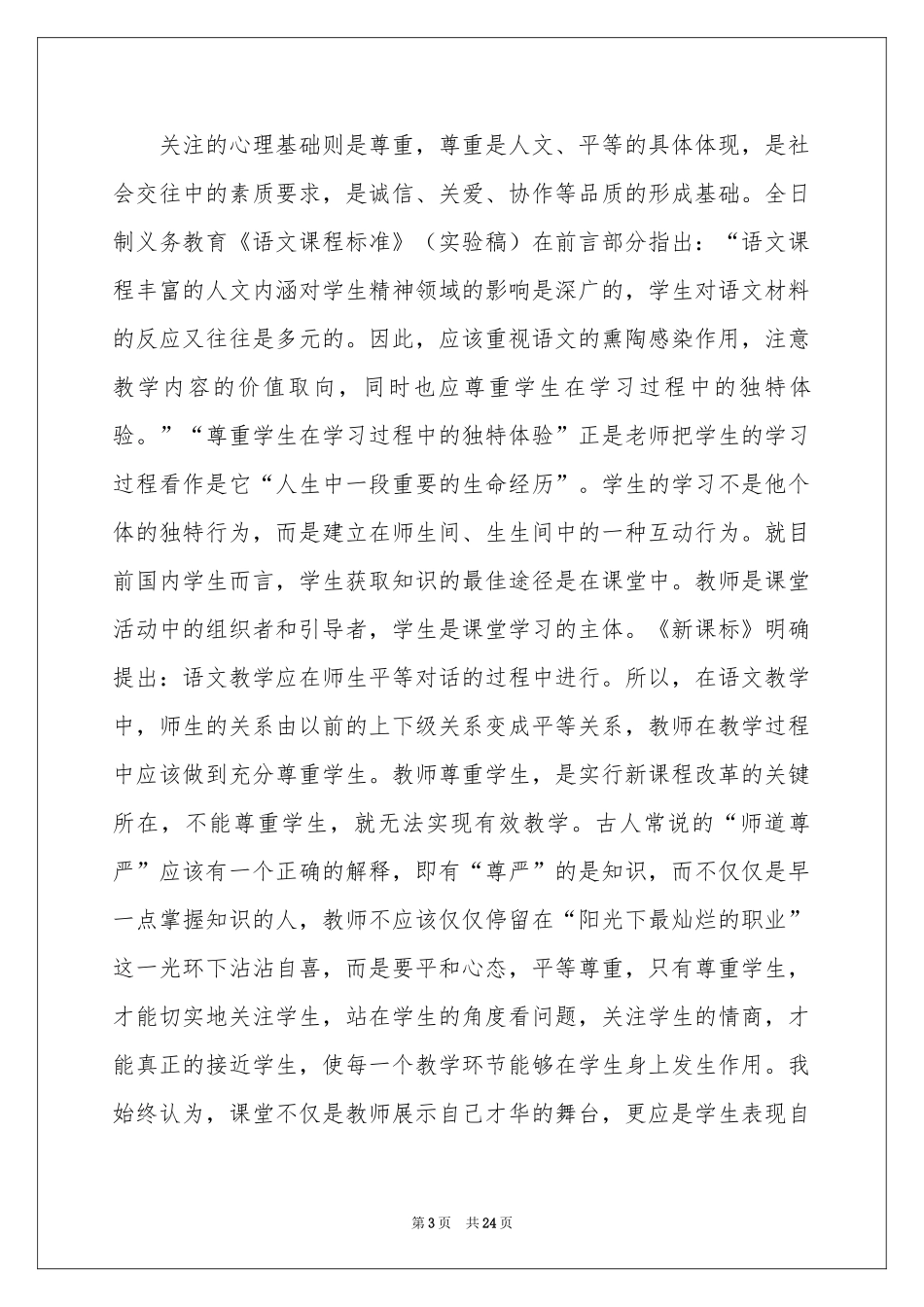 关于语文教学体会心得模板锦集10篇_第3页