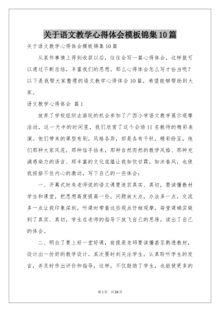 关于语文教学体会心得模板锦集10篇