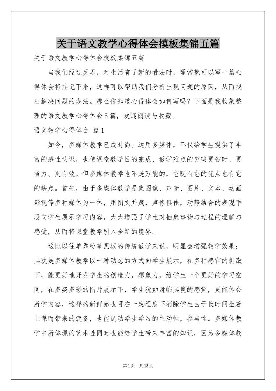 关于语文教学体会心得模板集锦五篇_第1页