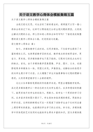 关于语文教学体会心得模板集锦五篇