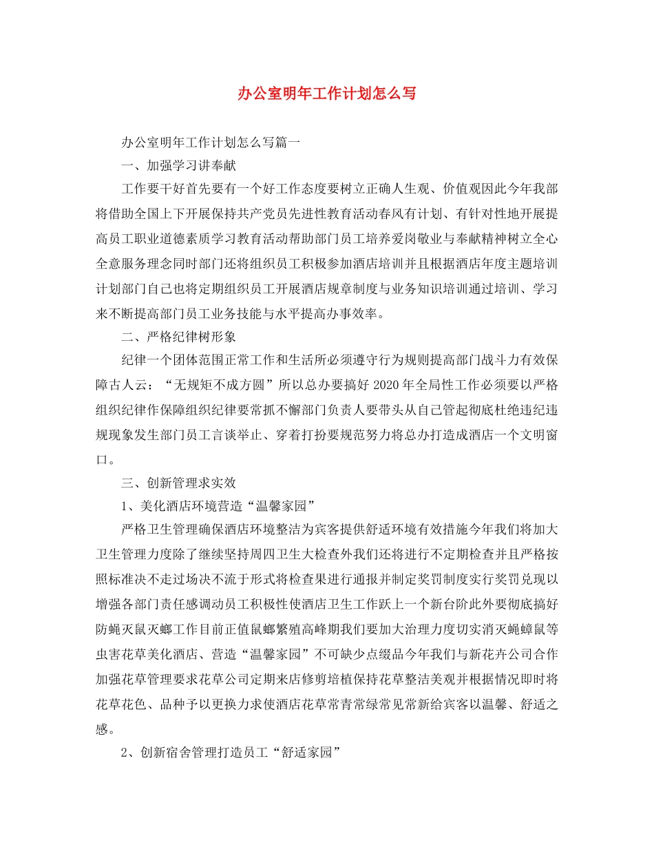 办公室明年工作计划怎么写 _第1页