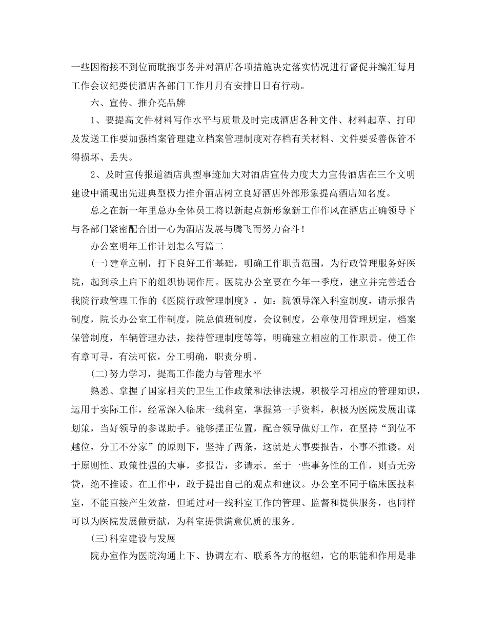 办公室明年工作计划怎么写 _第3页