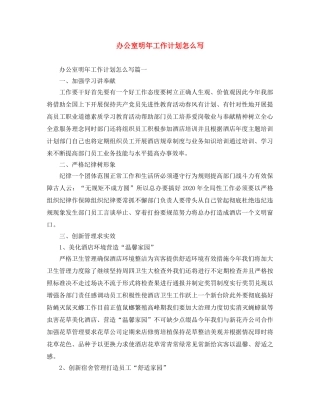 办公室明年工作计划怎么写 