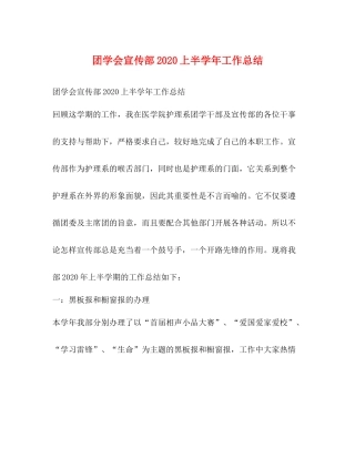 团学会宣传部上半学年工作总结