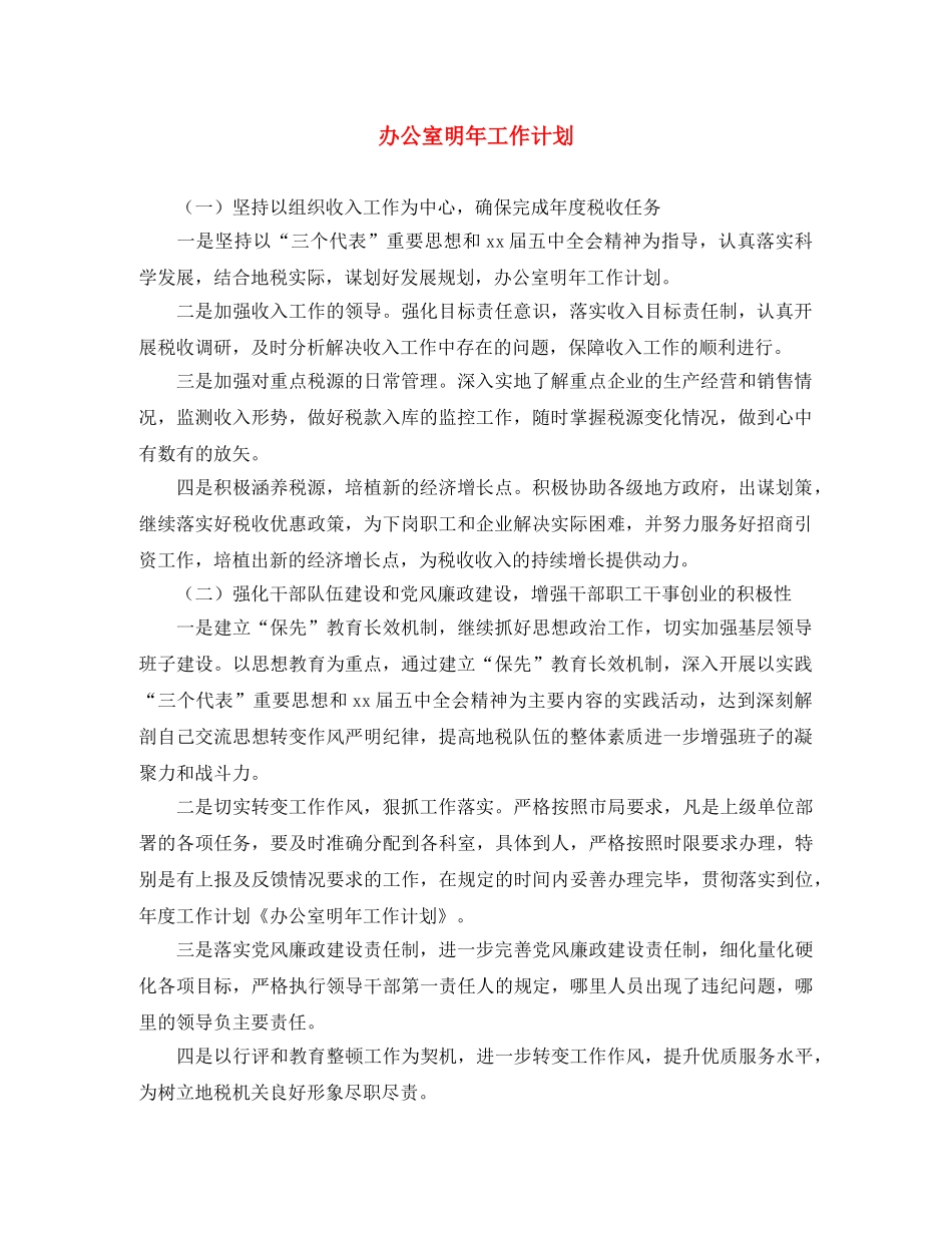 办公室明年工作计划 _第1页