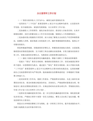 办公室明年工作计划 
