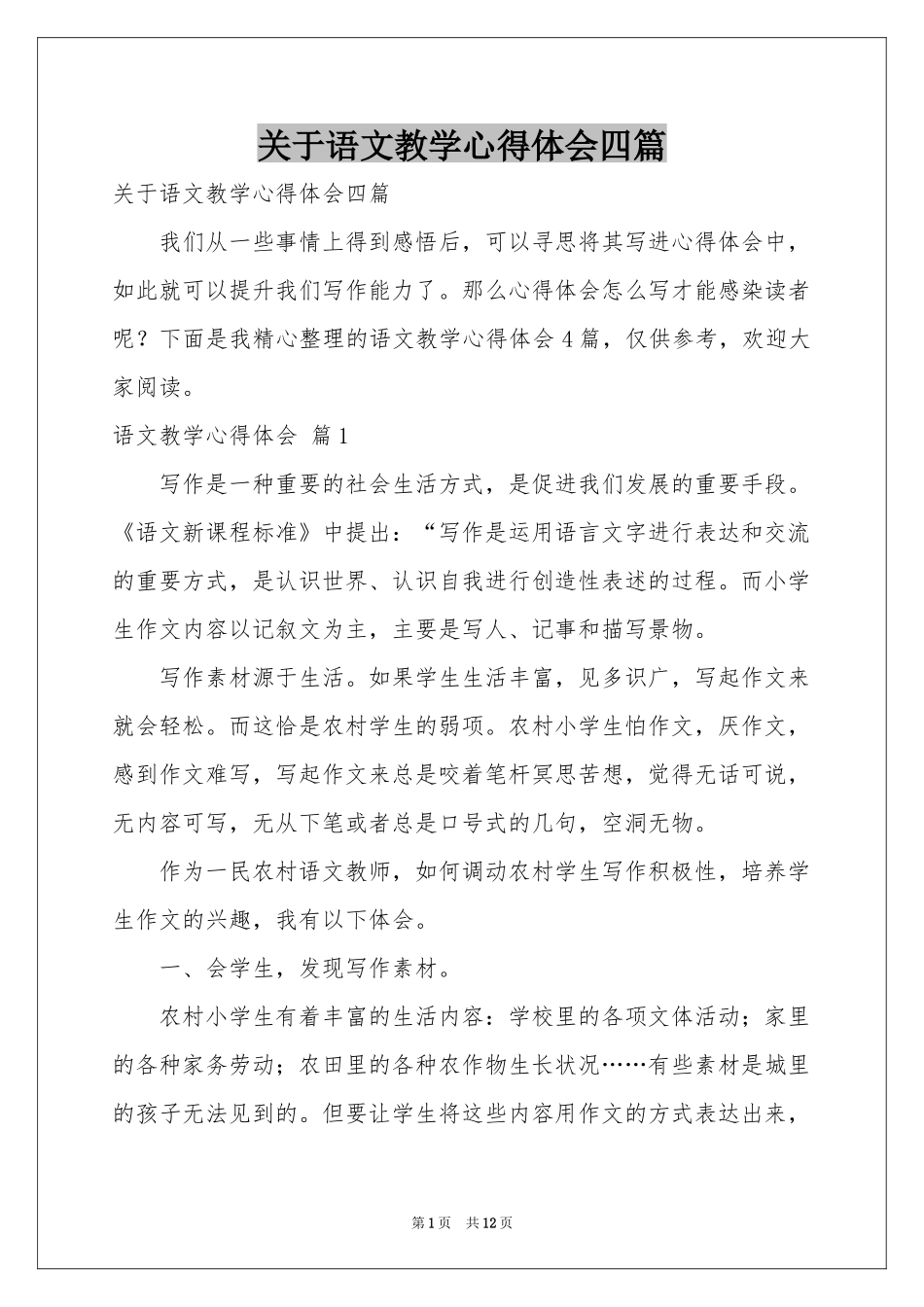 关于语文教学体会心得四篇_第1页