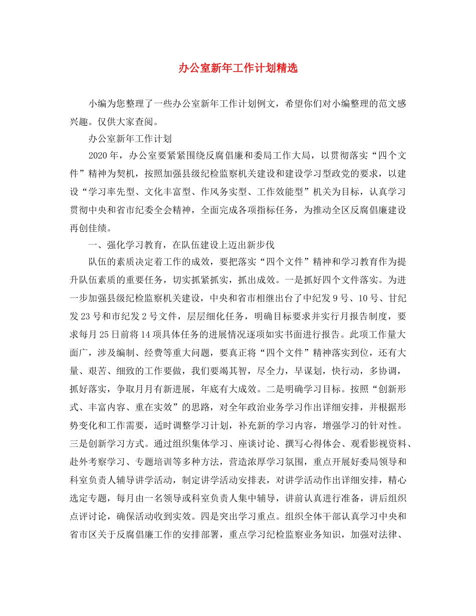 办公室新年工作计划精选 _第1页