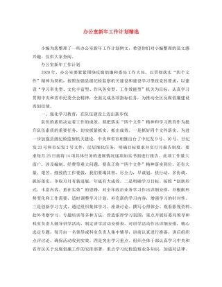 办公室新年工作计划精选 