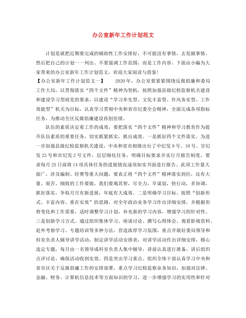 办公室新年工作计划范文 _第1页