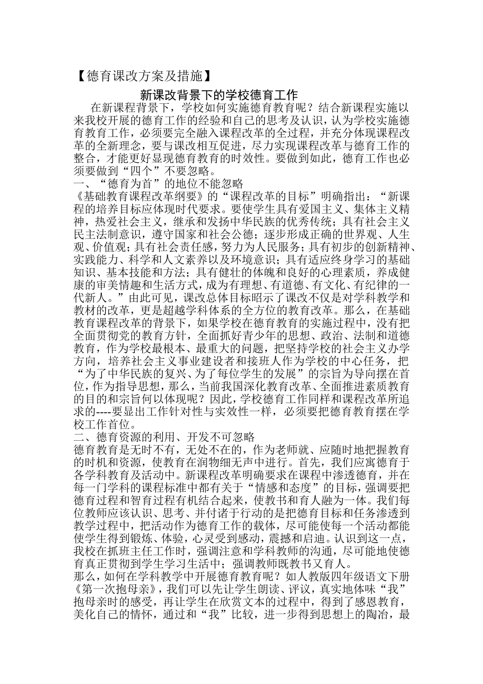 德育课改方案及措施_第1页