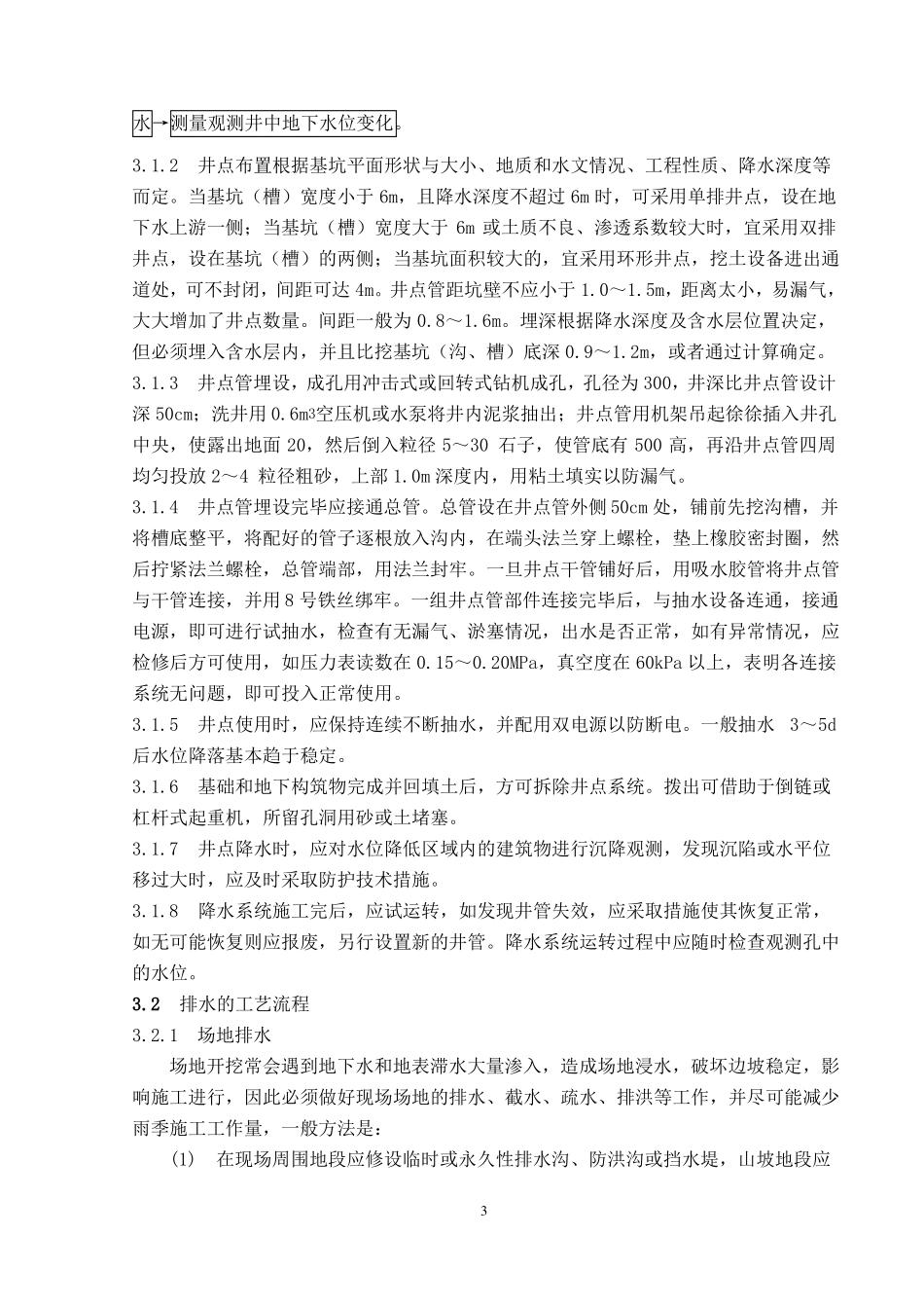 降水与排水施工工艺标准范文_第3页