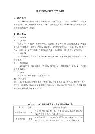 降水与排水施工工艺标准范文