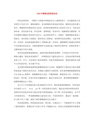 2020年暑期远程研修总结