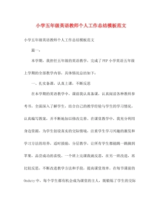 小学五年级英语教师个人工作总结模板范文