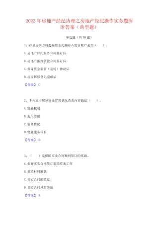 2023年房地产经纪协理之房地产经纪操作实务题库附答案(典型题)