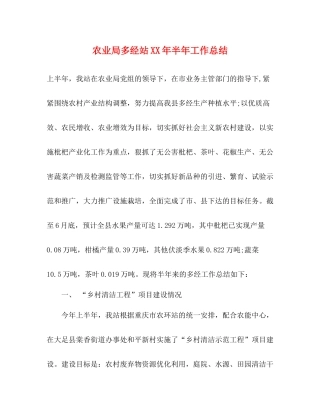农业局多经站年半年工作总结
