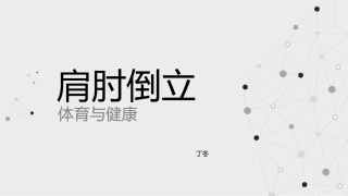 肩肘倒立教学设计