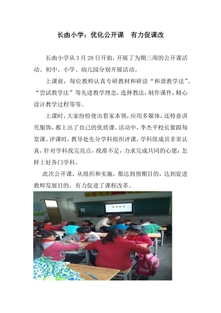 长凼小学优化公开课有力促课改简讯