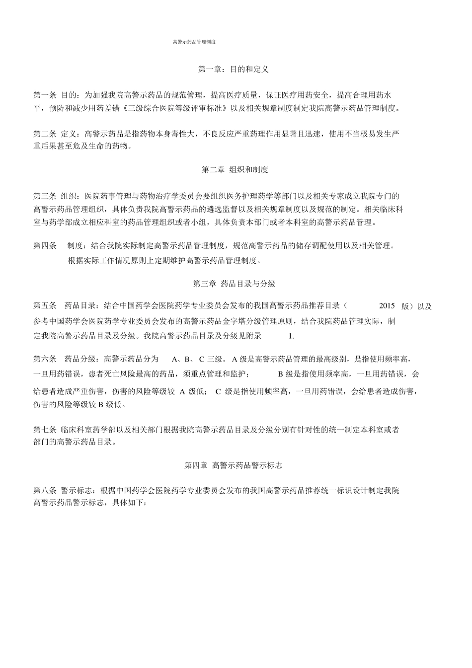 高警示药品管理制度附目录_第1页