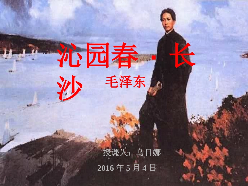 《沁园春长沙》PPT修改后上课的课件_第1页