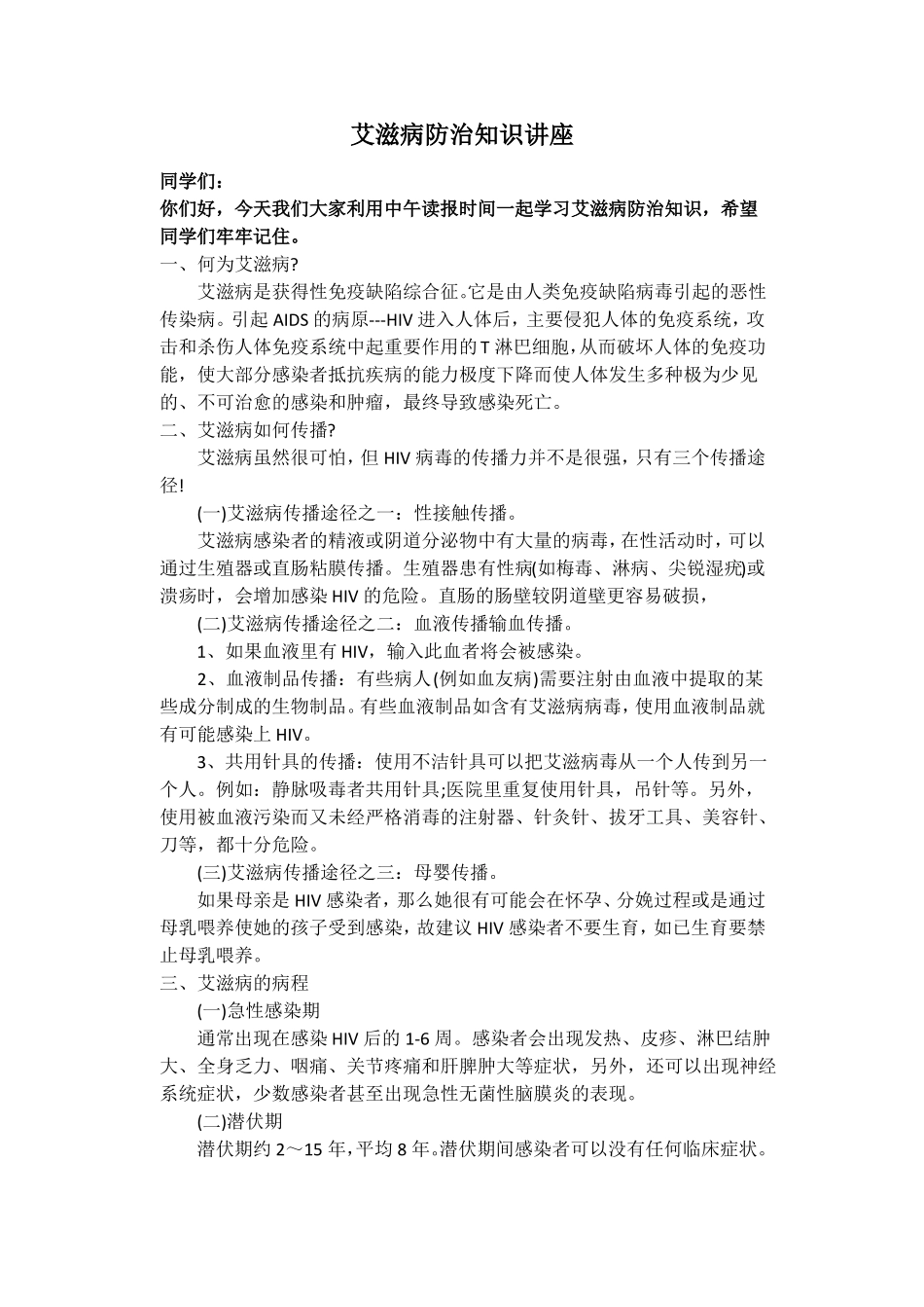 预防艾滋病健康知识讲座_第1页