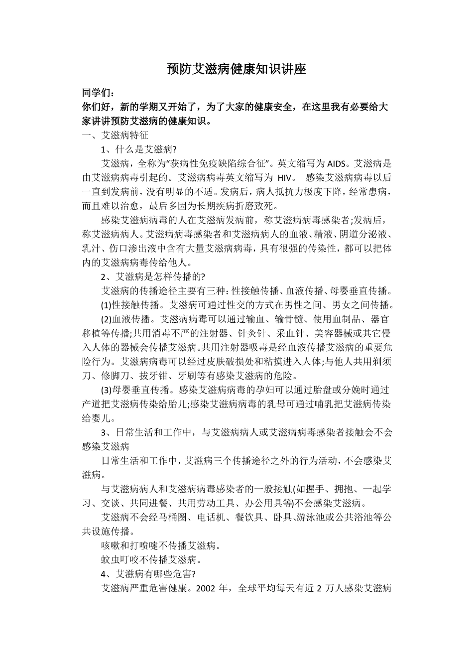 预防艾滋病健康知识讲座_第3页