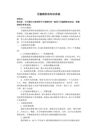 预防艾滋病健康知识讲座