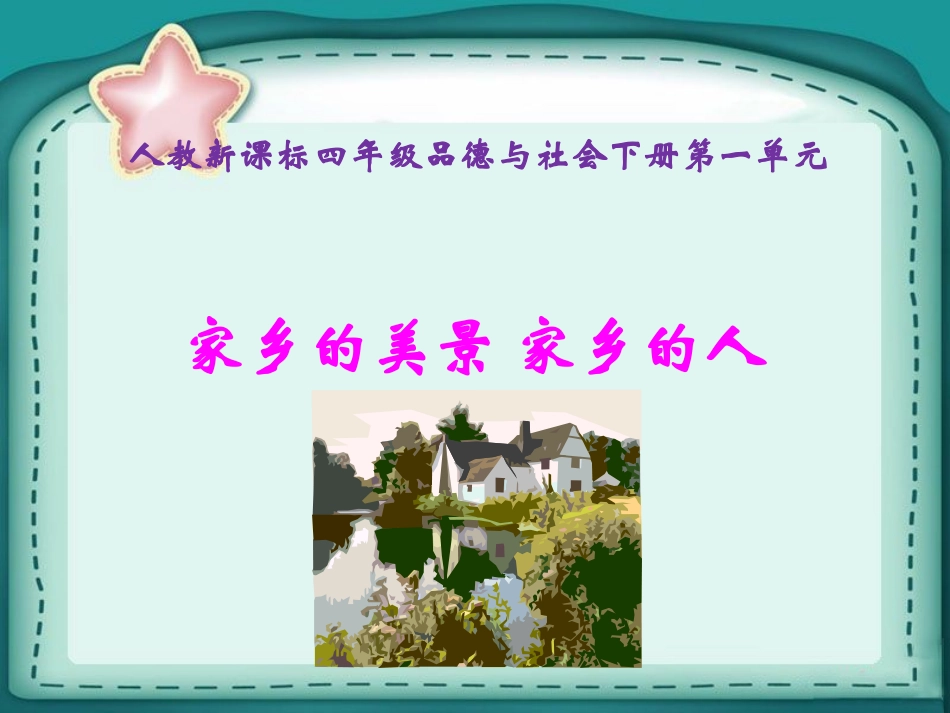 四年级品德下册《家乡的美景家乡的人》人教版课件2_第1页