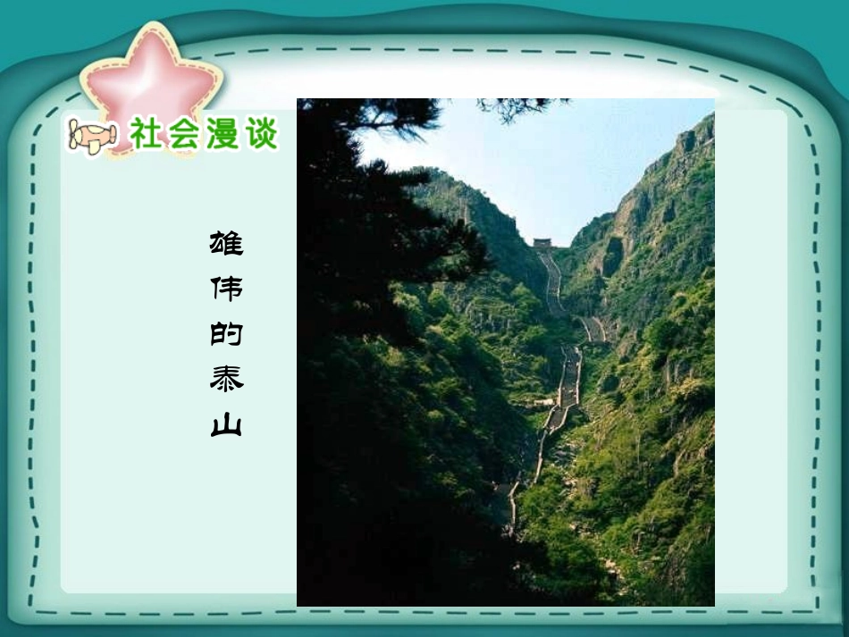 四年级品德下册《家乡的美景家乡的人》人教版课件2_第3页