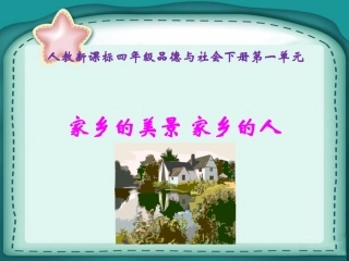 四年级品德下册《家乡的美景家乡的人》人教版课件2