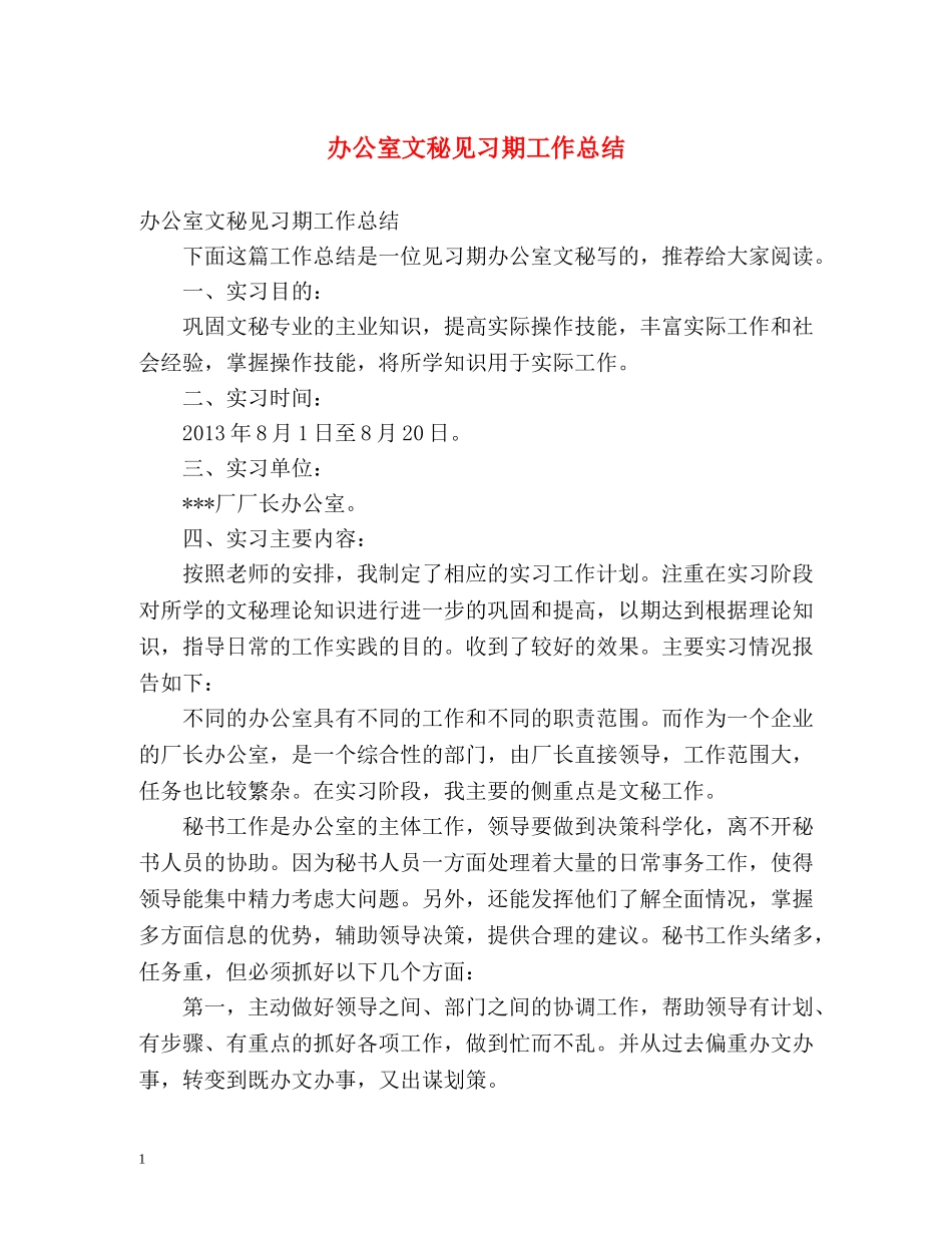 办公室文秘见习期工作总结 _第1页