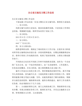 办公室文秘见习期工作总结 