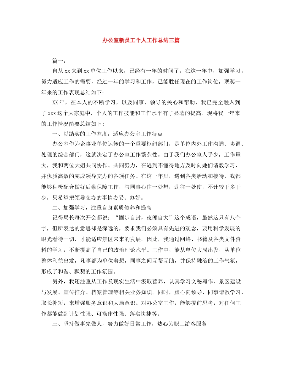 办公室新员工个人工作总结三篇 _第1页
