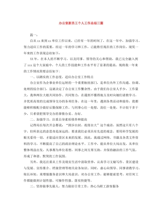办公室新员工个人工作总结三篇 
