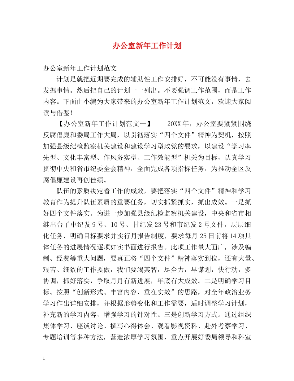办公室新年工作计划 _第1页