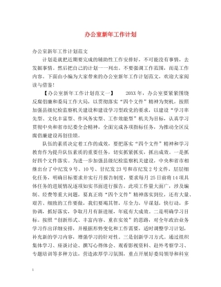 办公室新年工作计划 