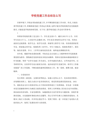 学校党建工作总结怎么写