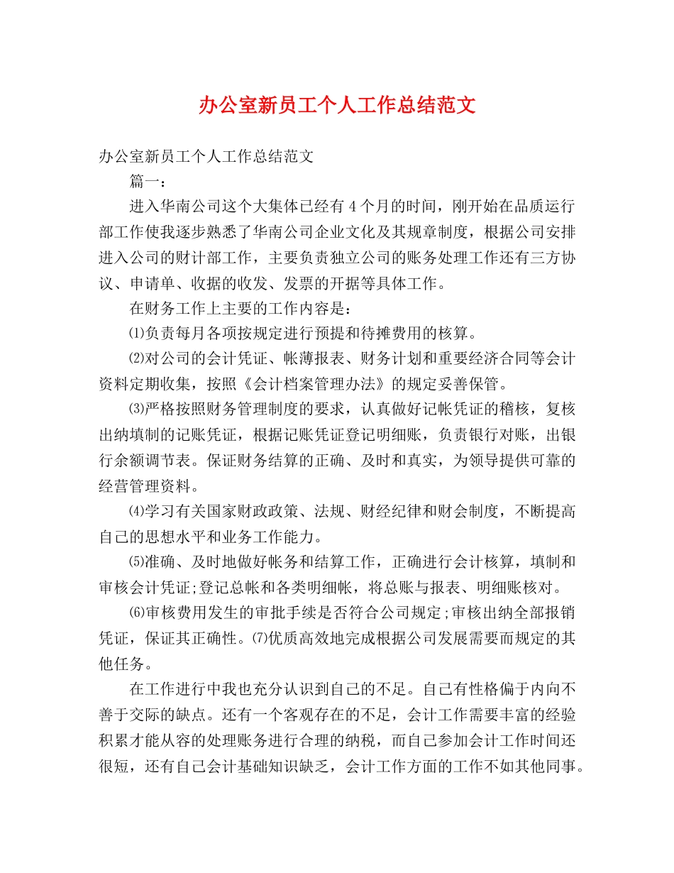 办公室新员工个人工作总结范文 _第1页
