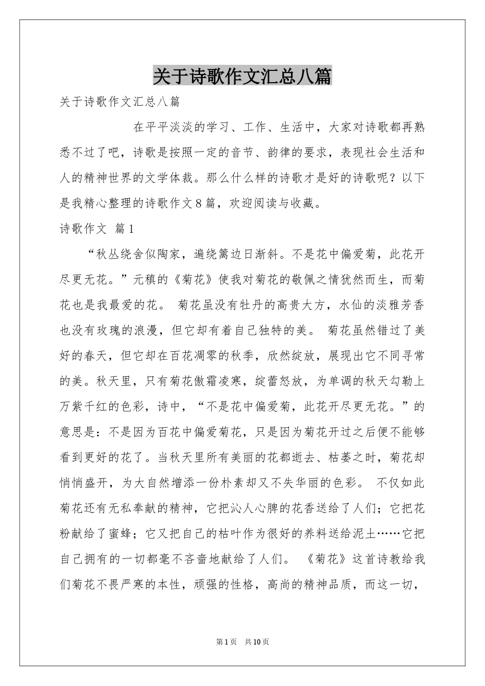 关于诗歌作文汇总八篇_第1页