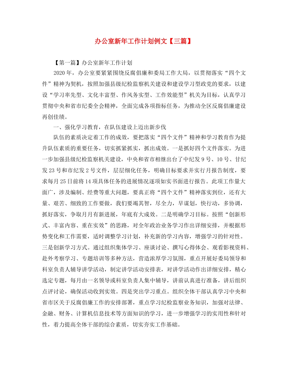 办公室新年工作计划例文【三篇】 _第1页