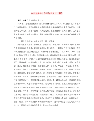 办公室新年工作计划例文【三篇】 