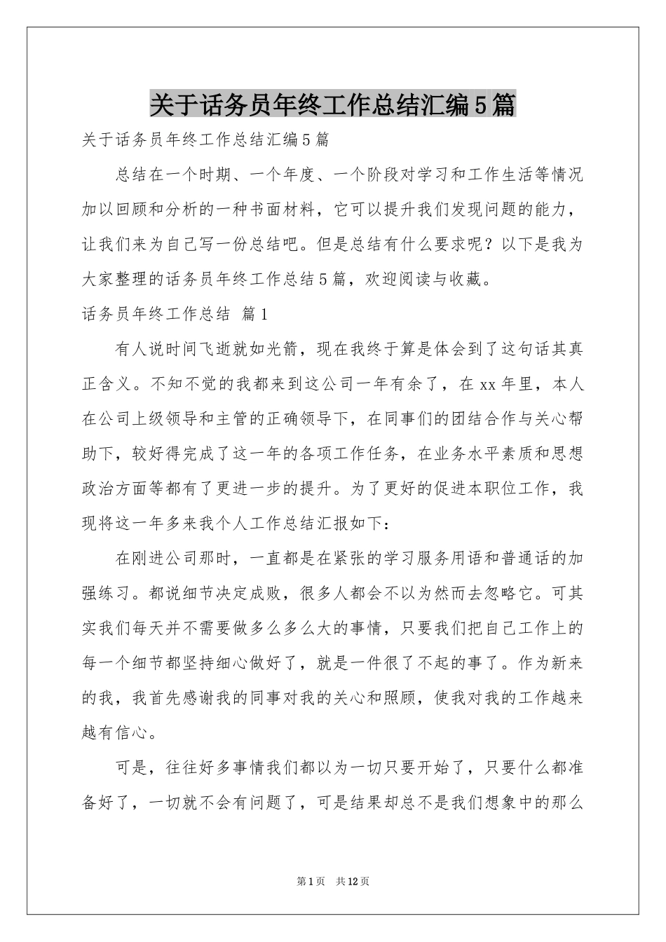 关于话务员年终工作参考总结汇编5篇_第1页