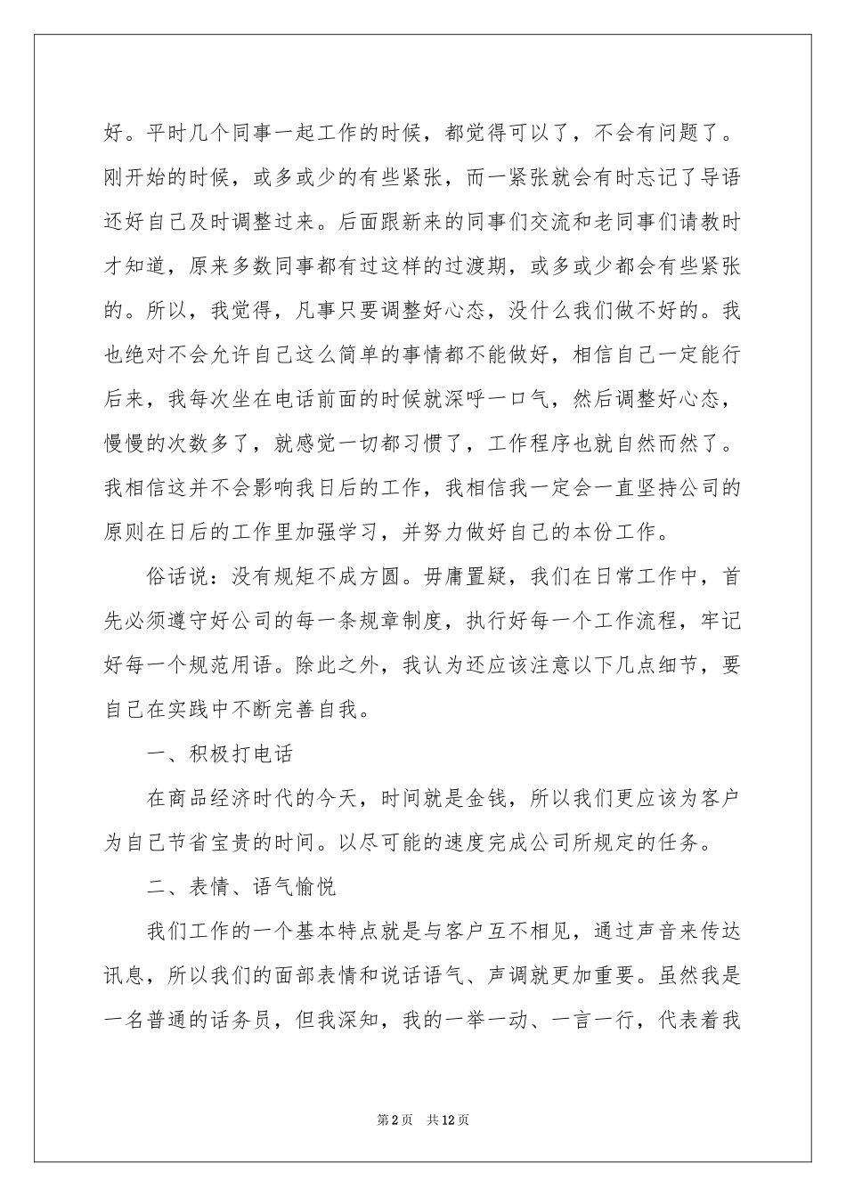 关于话务员年终工作参考总结汇编5篇_第2页
