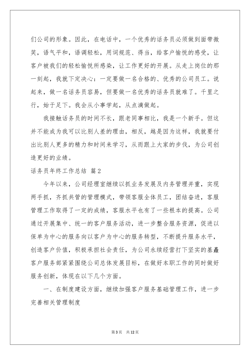 关于话务员年终工作参考总结汇编5篇_第3页