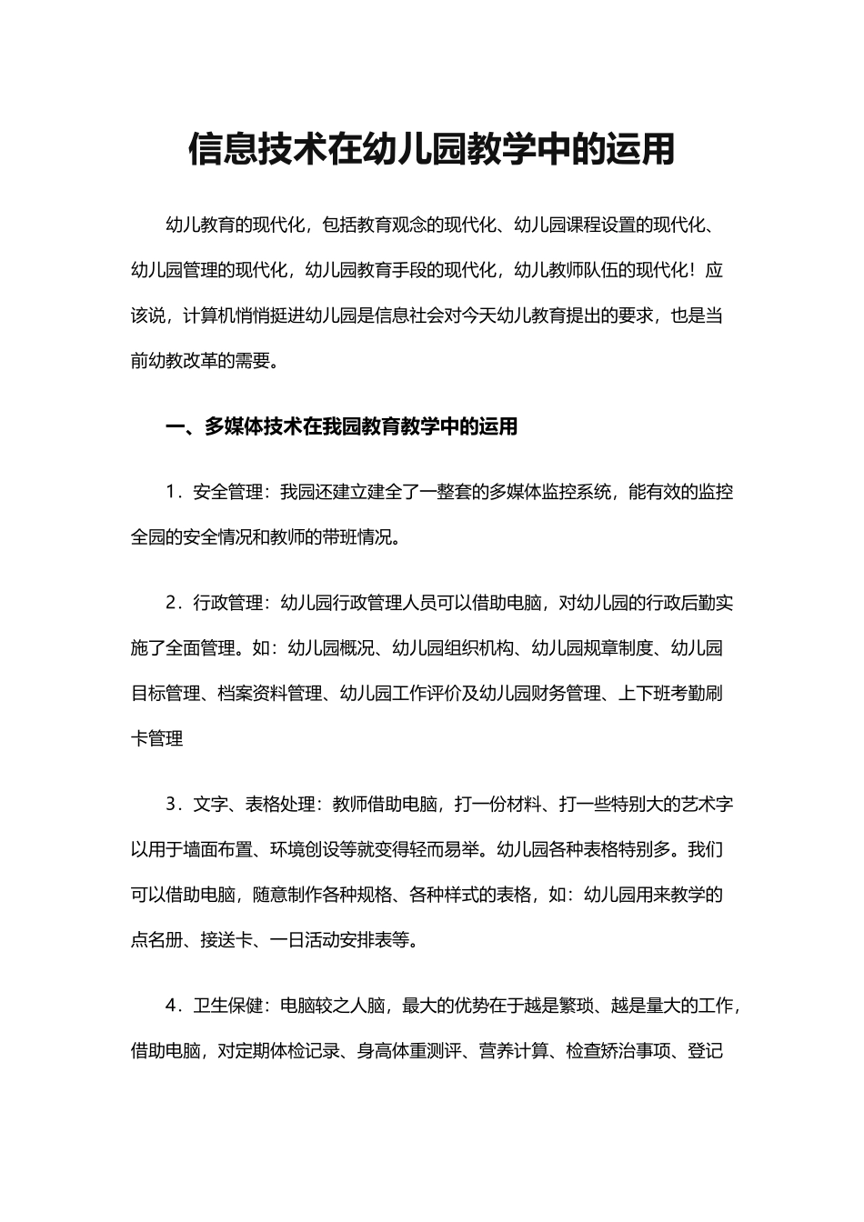 信息技术在幼儿园教学中的运用_第1页