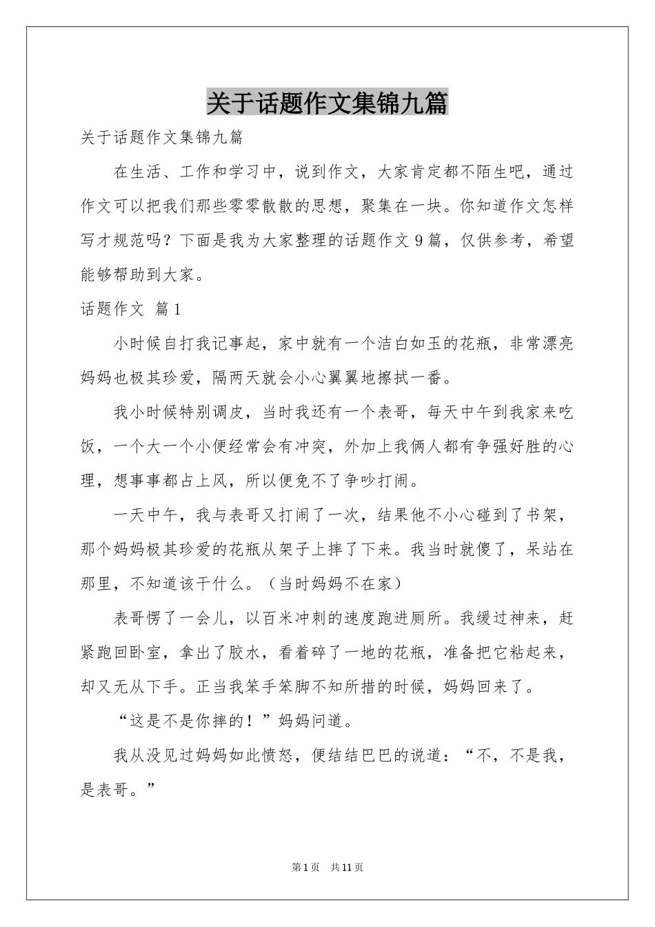 关于话题作文集锦九篇_第1页