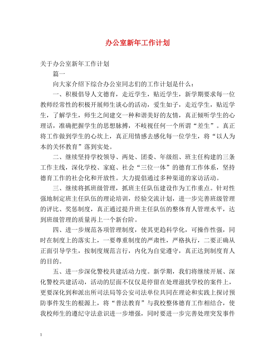 办公室新年工作计划2 _第1页