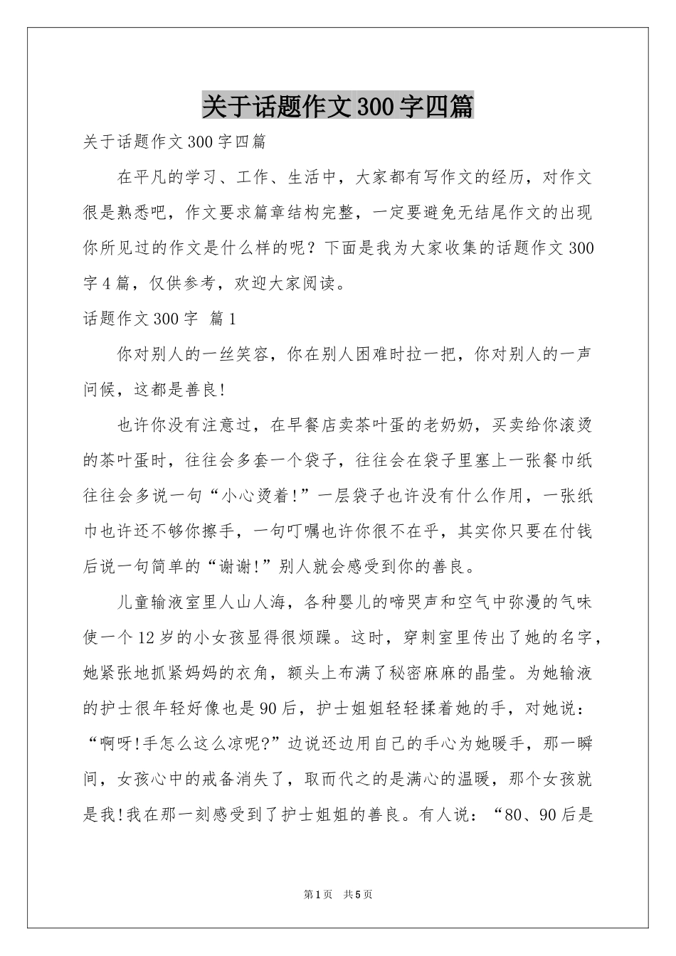 关于话题作文300字四篇_第1页